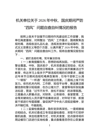 机关单位关于2026年中秋、国庆期间严防“四风”问题自查自纠情况的报告