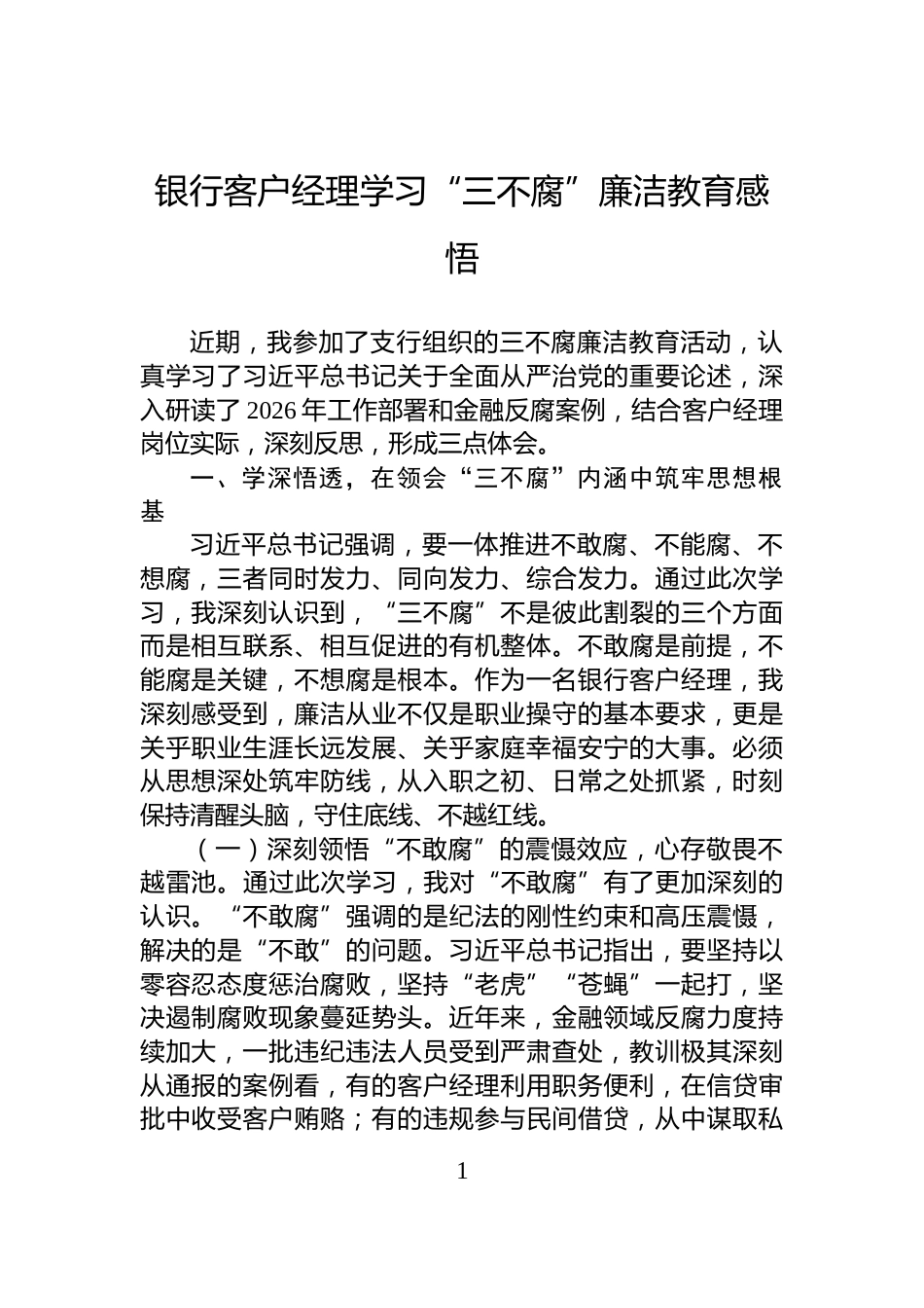 银行客户经理学习“三不腐”廉洁教育感悟_第1页