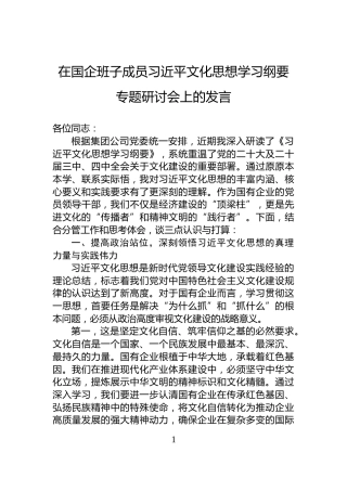 在国企班子成员习近平文化思想学习纲要专题研讨会上的发言