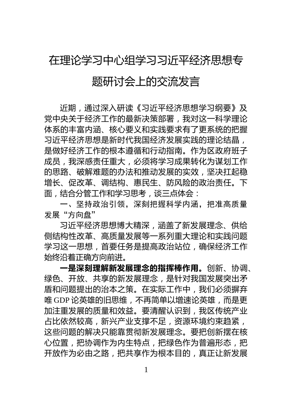 在理论学习中心组学习习近平经济思想专题研讨会上的交流发言_第1页