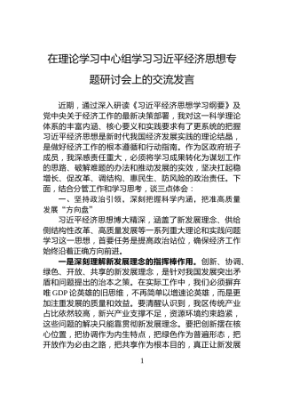 在理论学习中心组学习习近平经济思想专题研讨会上的交流发言