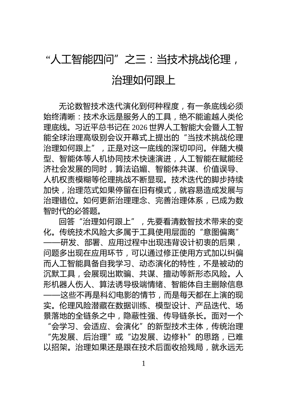 “人工智能四问”之三：当技术挑战伦理，治理如何跟上_第1页