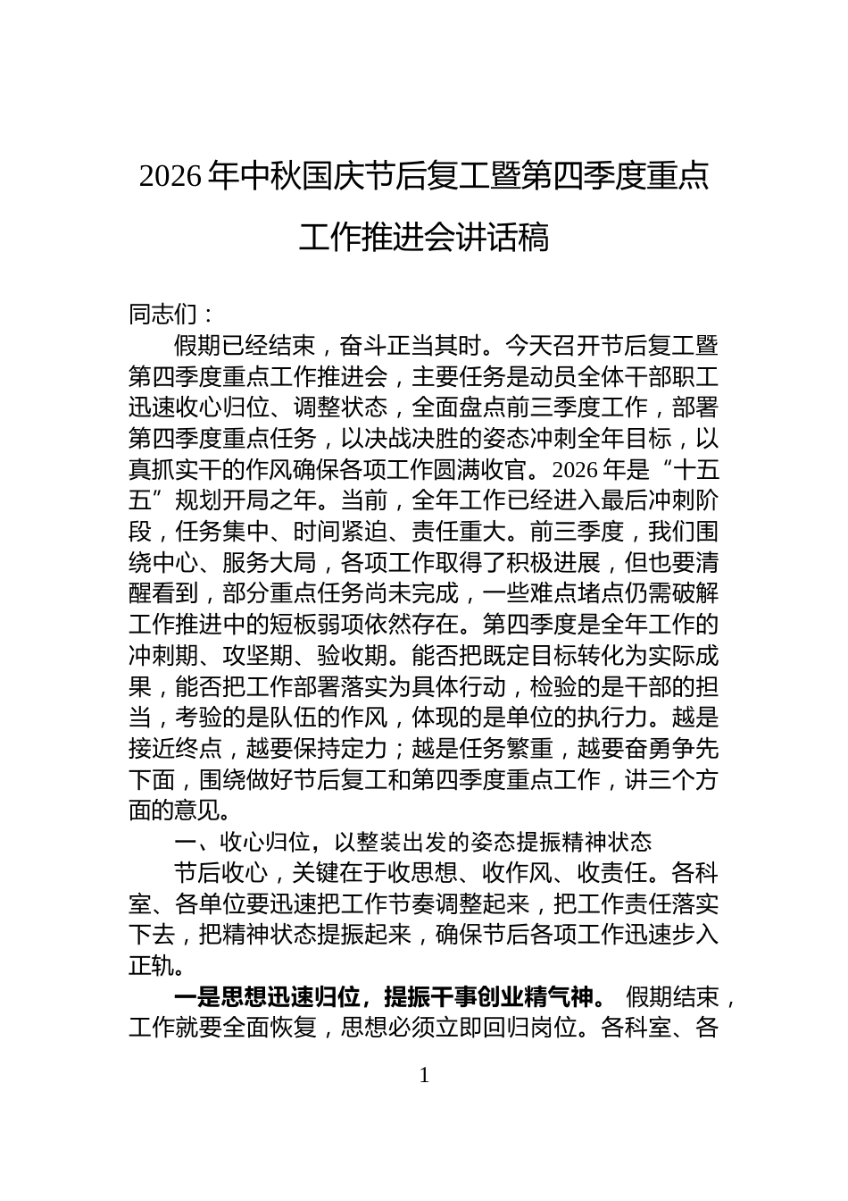 2026年中秋国庆节后复工暨第四季度重点工作推进会讲话稿_第1页