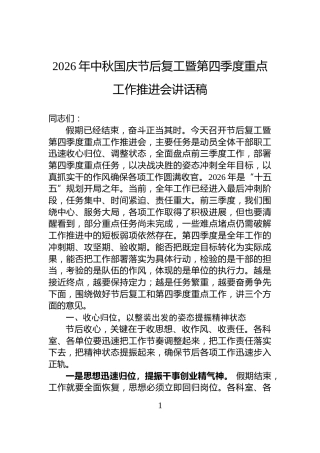 2026年中秋国庆节后复工暨第四季度重点工作推进会讲话稿