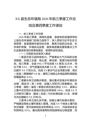XX县生态环境局2026年前三季度工作总结及第四季度工作谋划