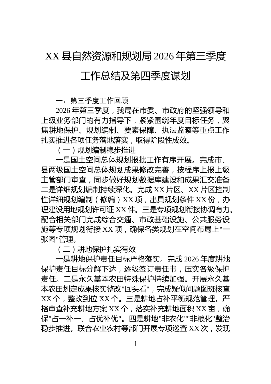 XX县自然资源和规划局2026年第三季度工作总结及第四季度谋划_第1页