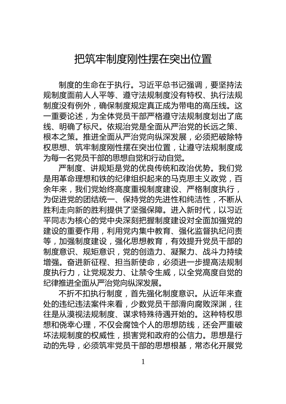 把筑牢制度刚性摆在突出位置_第1页