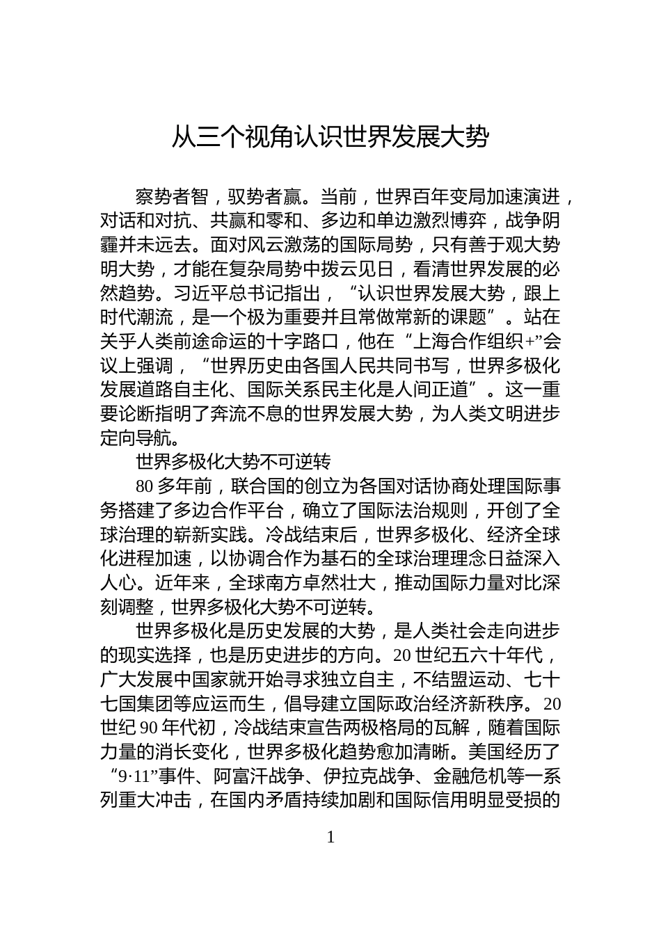 从三个视角认识世界发展大势_第1页