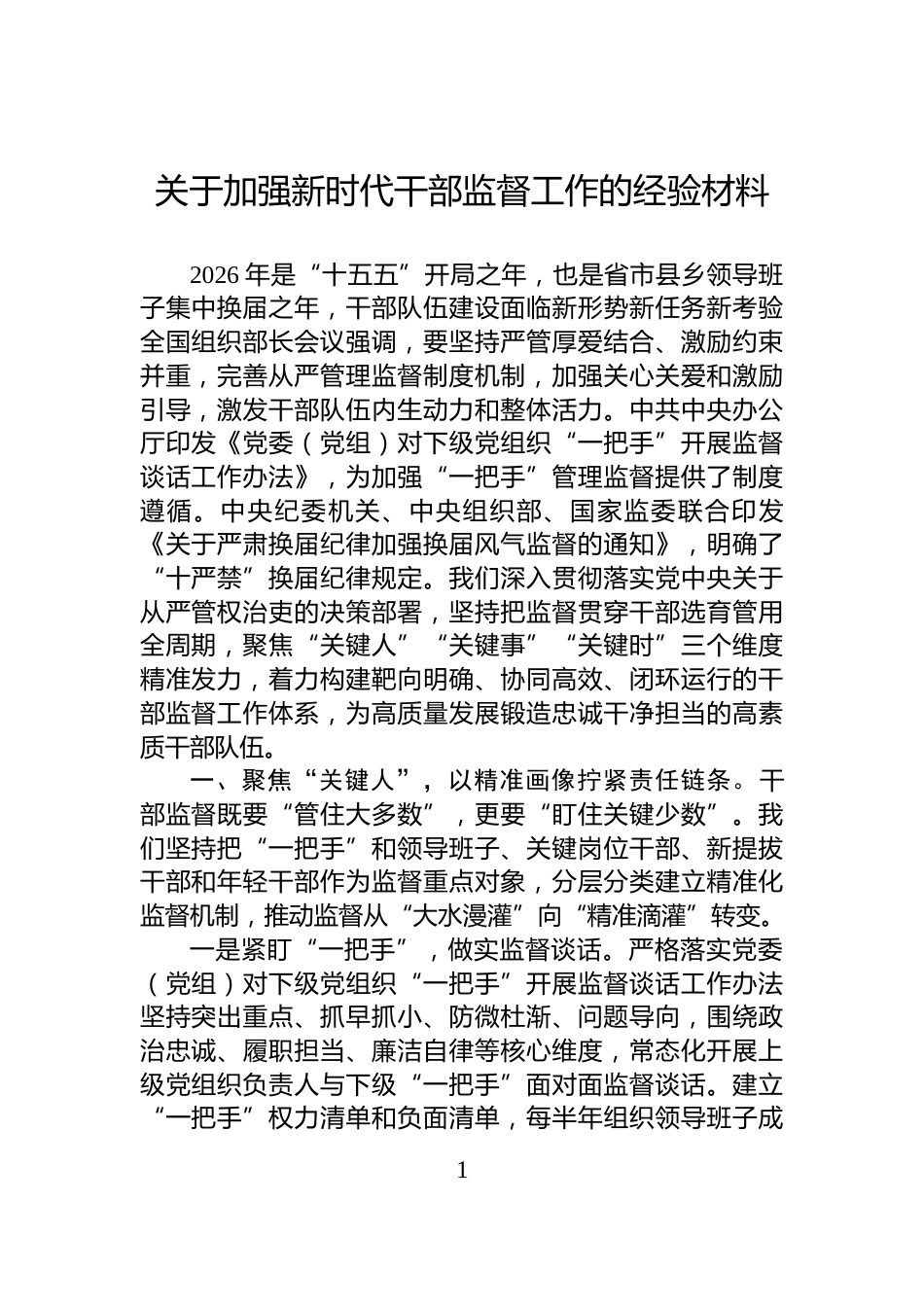 关于加强新时代干部监督工作的经验材料_第1页