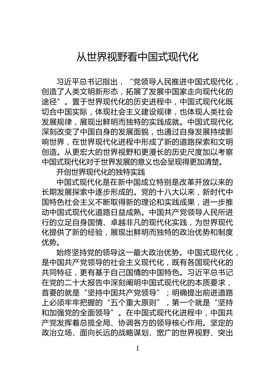 从世界视野看中国式现代化_第1页