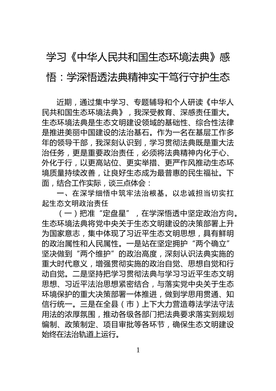 学习《中华人民共和国生态环境法典》感悟：学深悟透法典精神实干笃行守护生态_第1页
