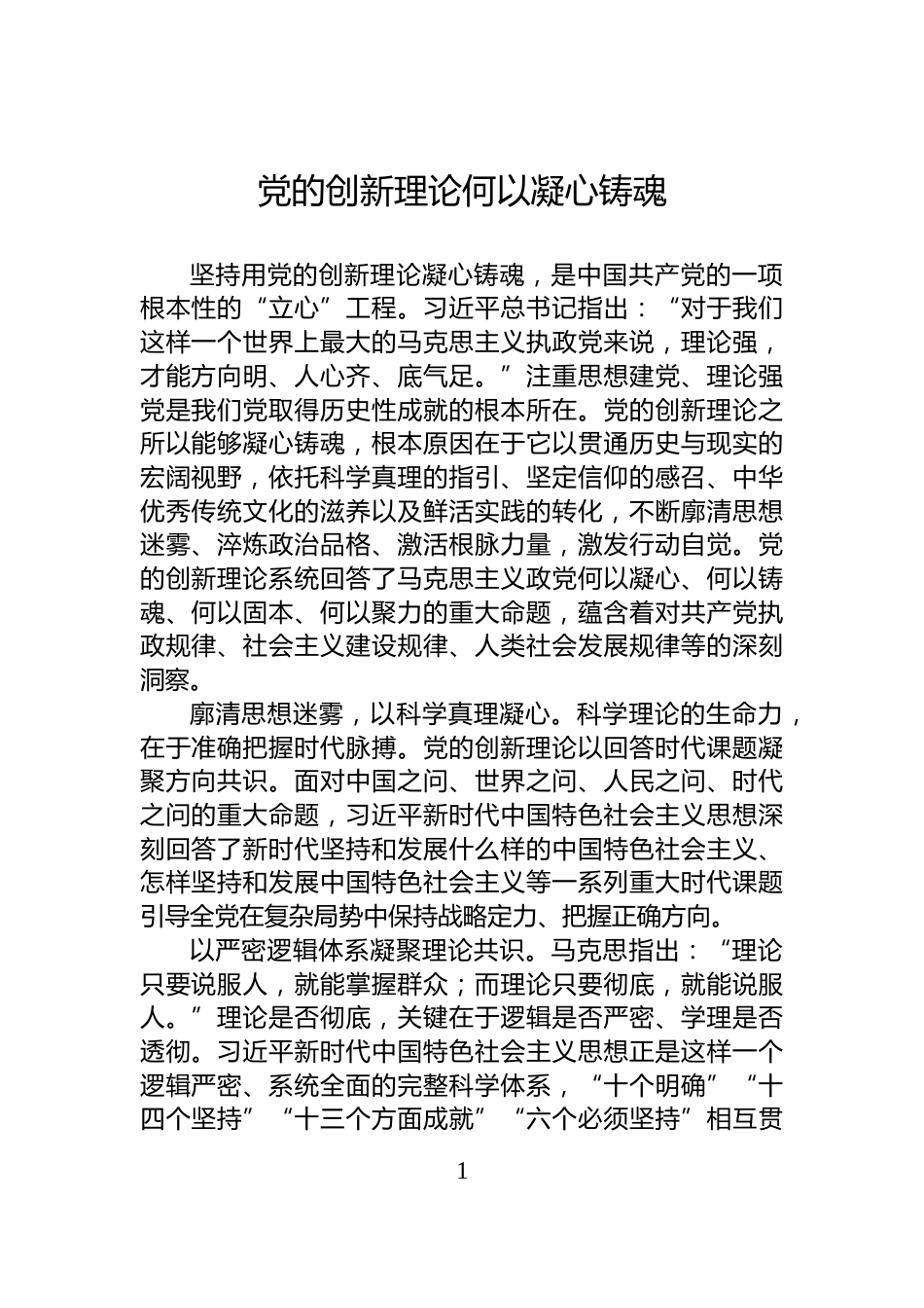 党的创新理论何以凝心铸魂_第1页