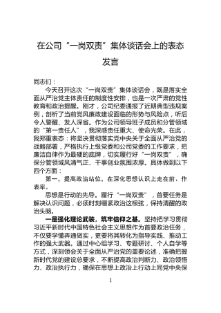 在公司“一岗双责”集体谈话会上的表态发言