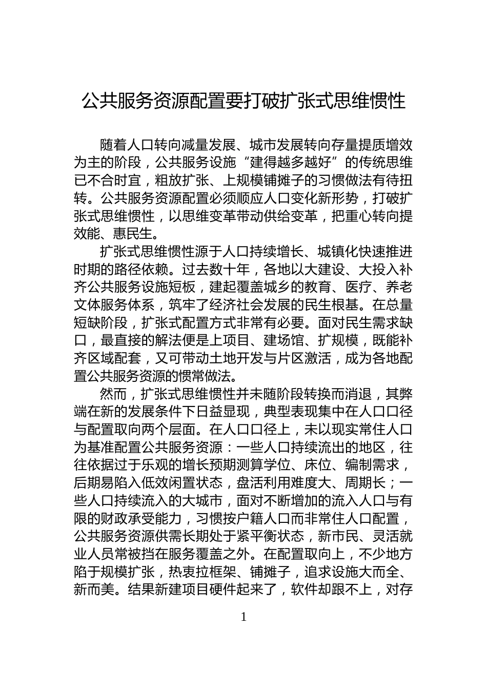 公共服务资源配置要打破扩张式思维惯性_第1页