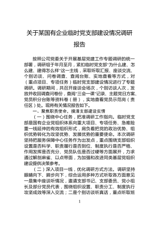 关于某国有企业临时党支部建设情况调研报告