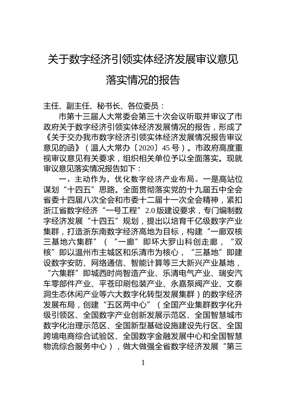关于数字经济引领实体经济发展审议意见落实情况的报告_第1页