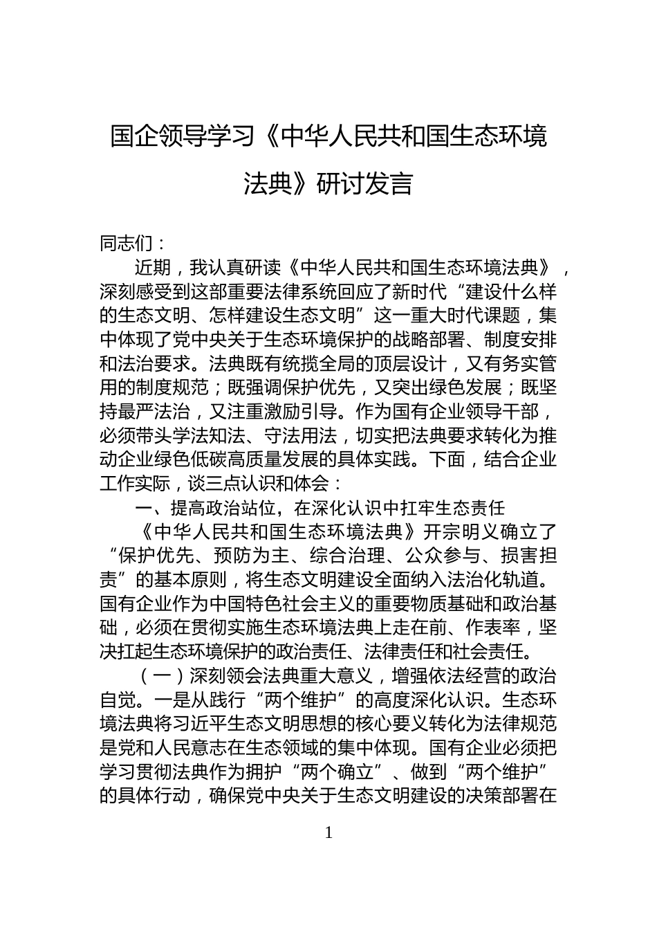 国企领导学习《中华人民共和国生态环境法典》研讨发言_第1页