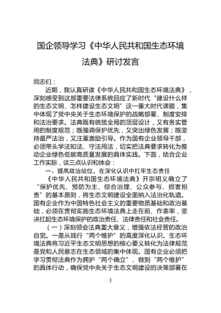 国企领导学习《中华人民共和国生态环境法典》研讨发言