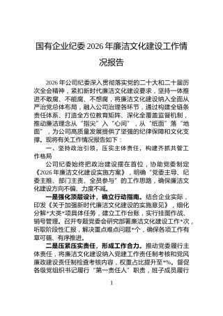 国有企业纪委2026年廉洁文化建设工作情况报告