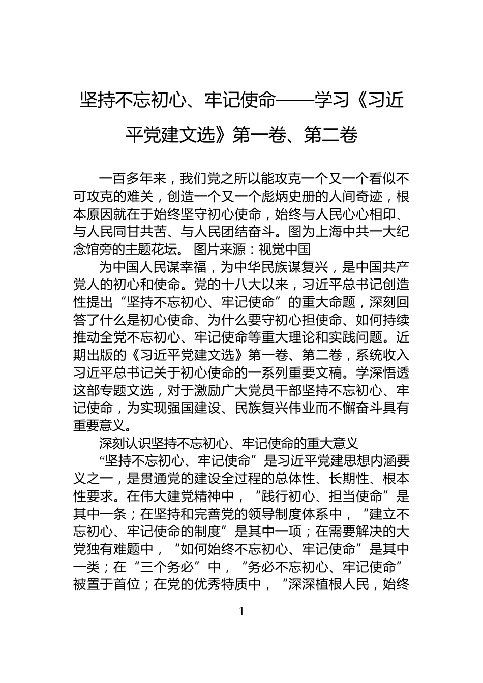 坚持不忘初心、牢记使命——学习《习近平党建文选》第一卷、第二卷_第1页