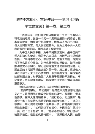 坚持不忘初心、牢记使命——学习《习近平党建文选》第一卷、第二卷