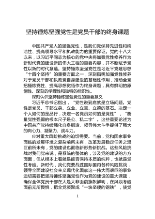 坚持锤炼坚强党性是党员干部的终身课题
