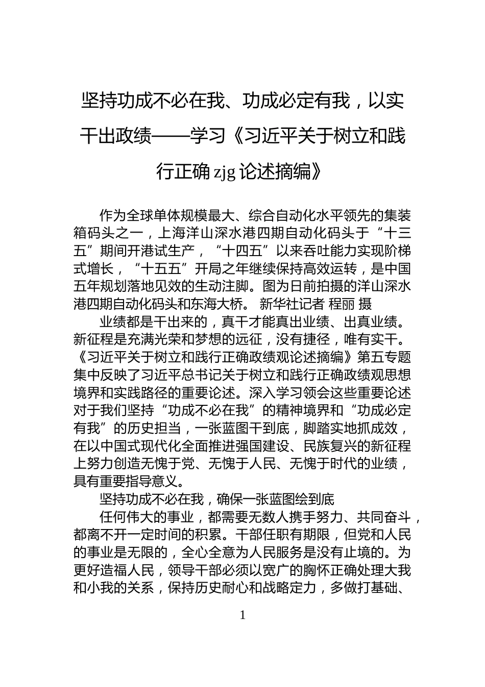 坚持功成不必在我、功成必定有我，以实干出政绩——学习《习近平关于树立和践行正确zjg论述摘编》_第1页
