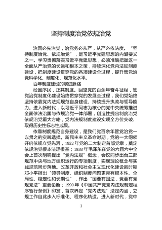 坚持制度治党依规治党