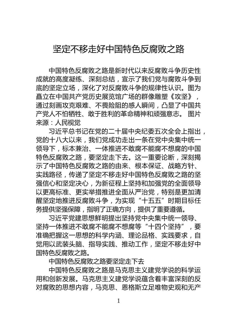 坚定不移走好中国特色反腐败之路_第1页