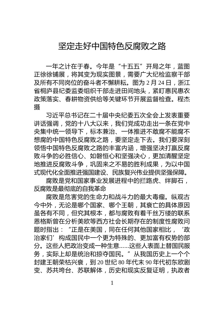 坚定走好中国特色反腐败之路_第1页