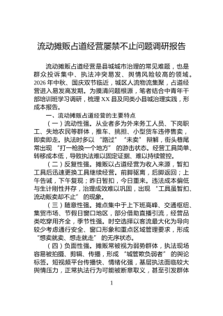 流动摊贩占道经营屡禁不止问题调研报告