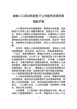 破解人口流动新趋势下公共服务资源供需错配矛盾