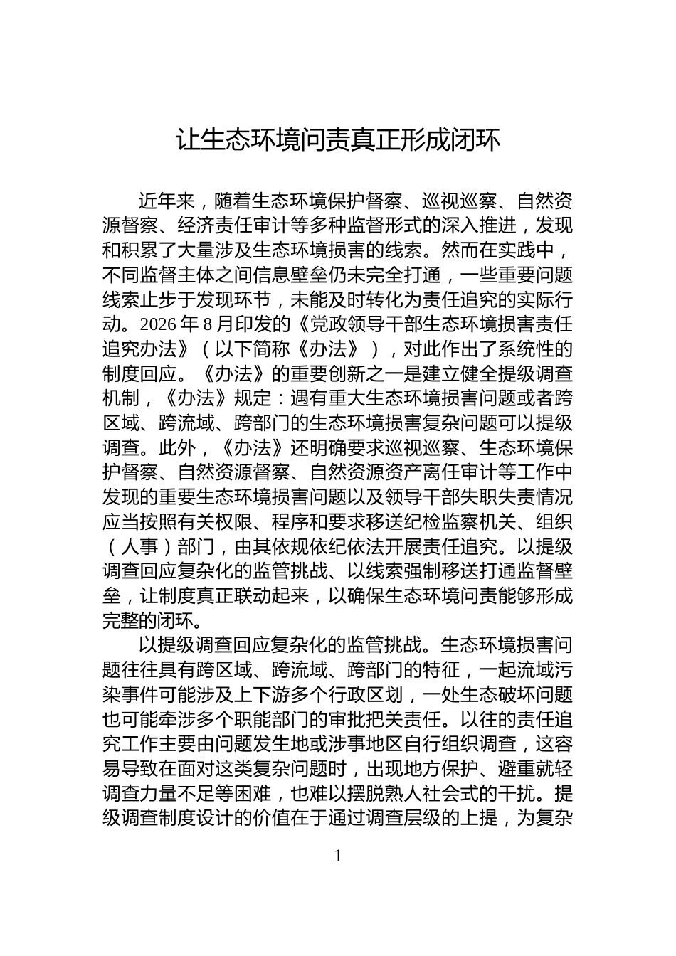 让生态环境问责真正形成闭环_第1页