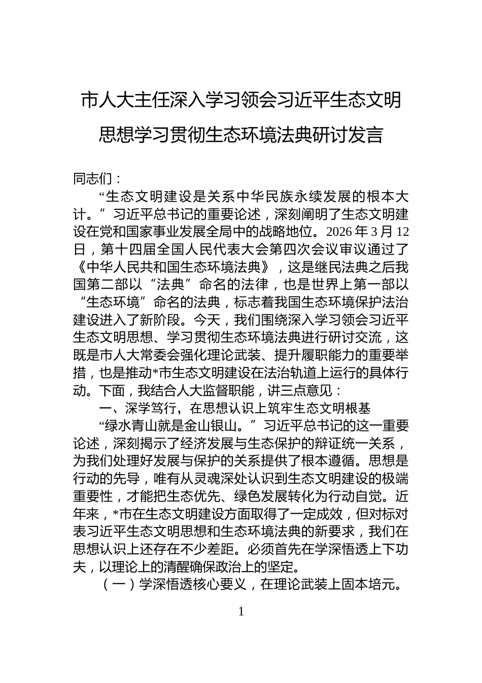 市人大主任深入学习领会习近平生态文明思想学习贯彻生态环境法典研讨发言_第1页