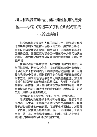 树立和践行正确zjg，起决定性作用的是党性——学习《习近平关于树立和践行正确zjg论述摘编》