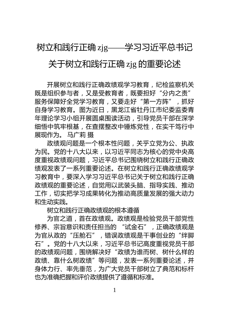 树立和践行正确zjg——学习习近平总书记关于树立和践行正确zjg的重要论述_第1页