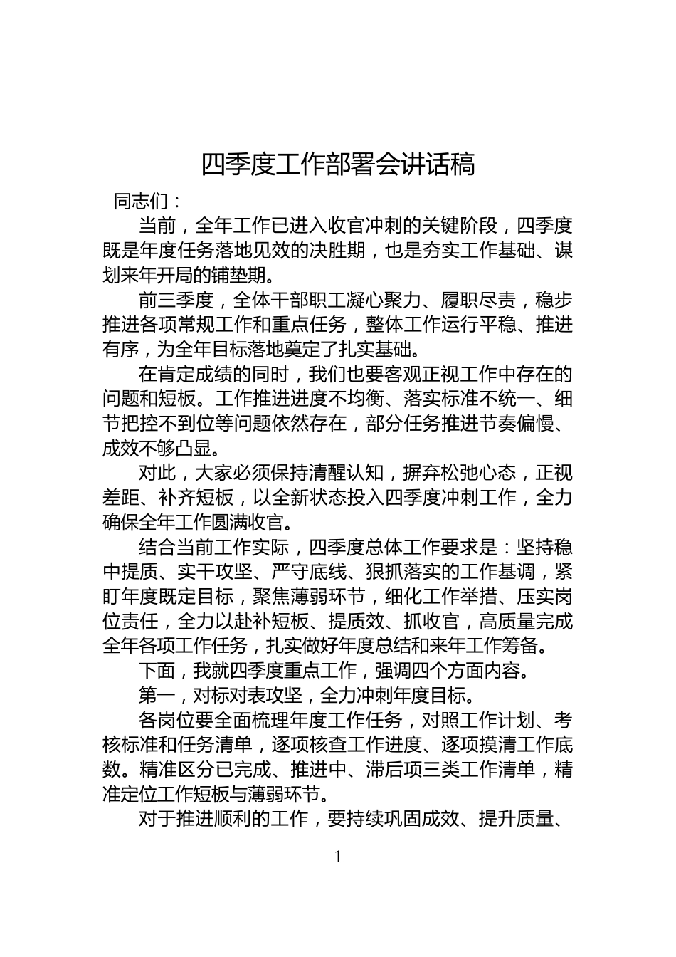 四季度工作部署会讲话稿_第1页
