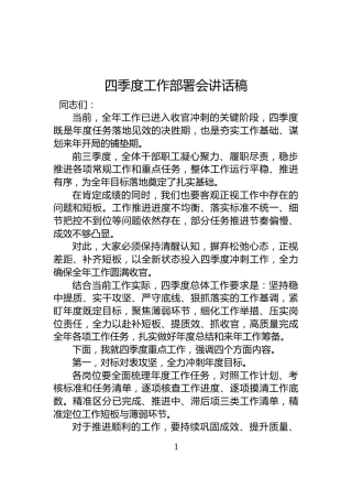 四季度工作部署会讲话稿