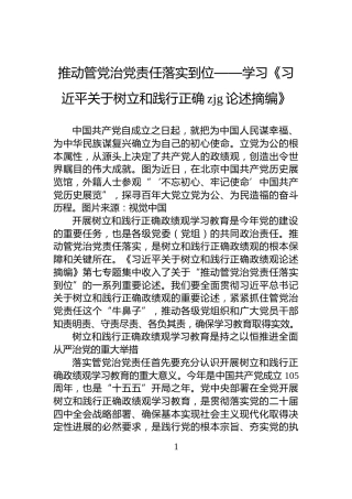 推动管党治党责任落实到位——学习《习近平关于树立和践行正确zjg论述摘编》