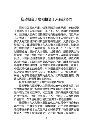 推动投资于物和投资于人有效协同