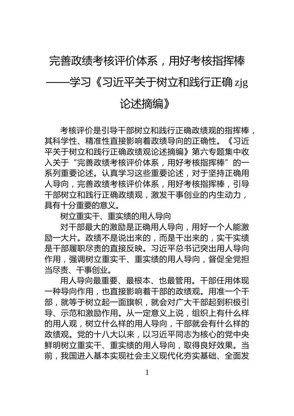 完善政绩考核评价体系，用好考核指挥棒——学习《习近平关于树立和践行正确zjg论述摘编》_第1页
