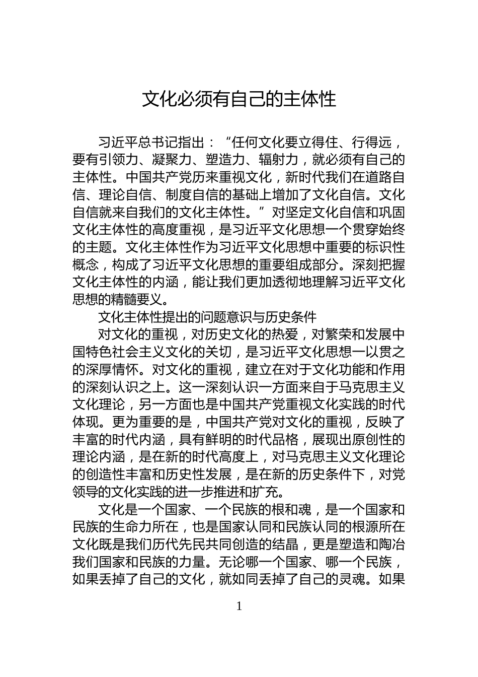 文化必须有自己的主体性_第1页