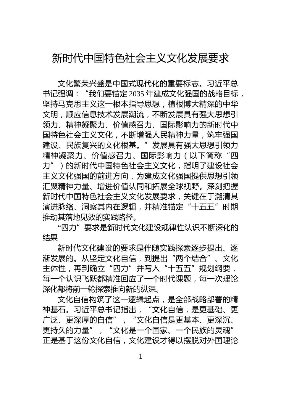 新时代中国特色社会主义文化发展要求_第1页