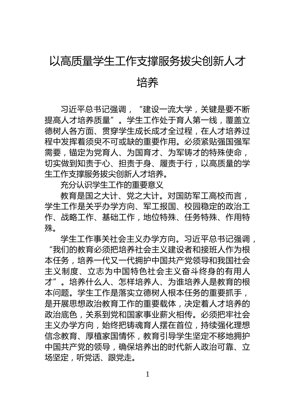 以高质量学生工作支撑服务拔尖创新人才培养_第1页
