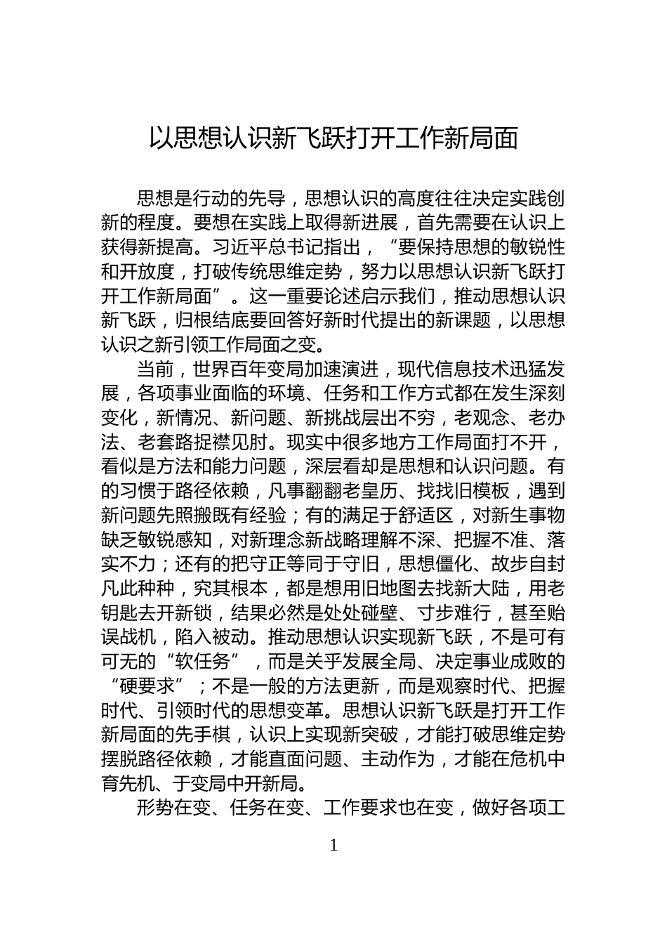 以思想认识新飞跃打开工作新局面_第1页