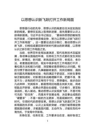 以思想认识新飞跃打开工作新局面