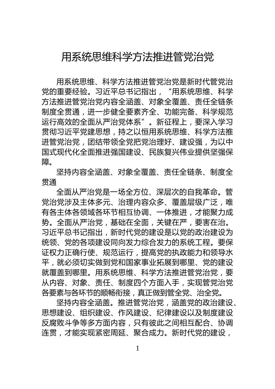 用系统思维科学方法推进管党治党_第1页