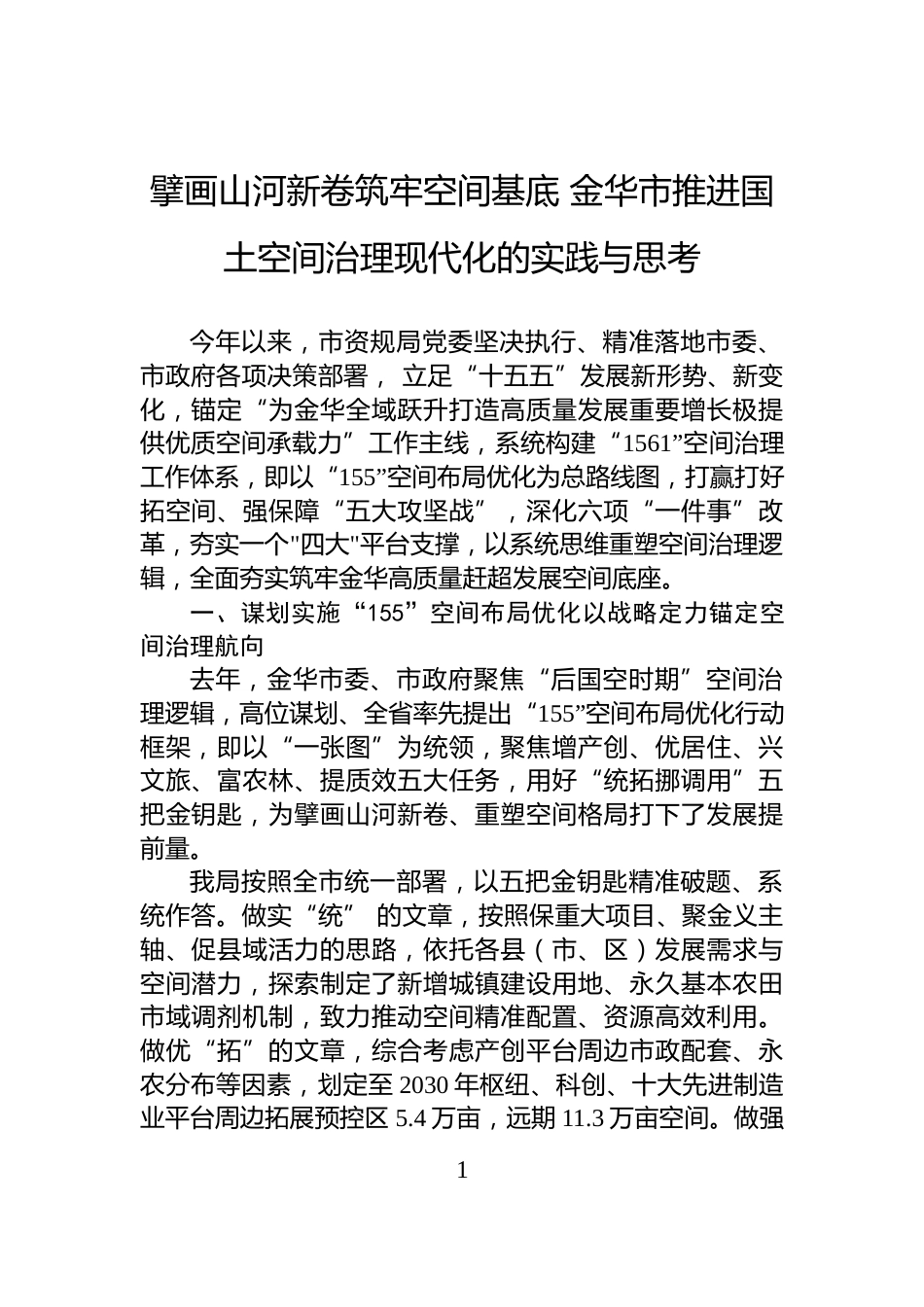 擘画山河新卷筑牢空间基底+金华市推进国土空间治理现代化的实践与思考_第1页
