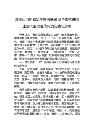 擘画山河新卷筑牢空间基底+金华市推进国土空间治理现代化的实践与思考