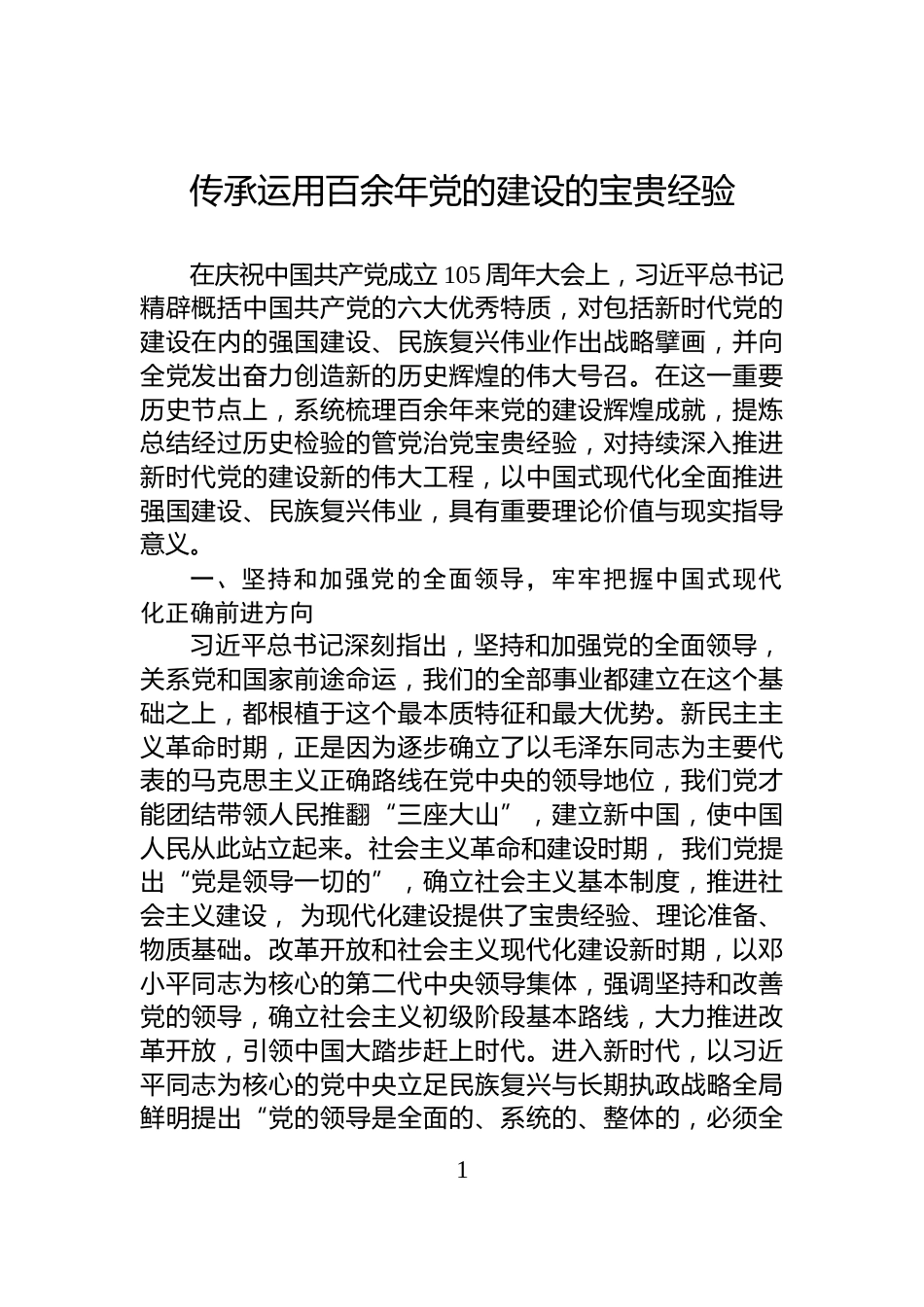 传承运用百余年党的建设的宝贵经验_第1页